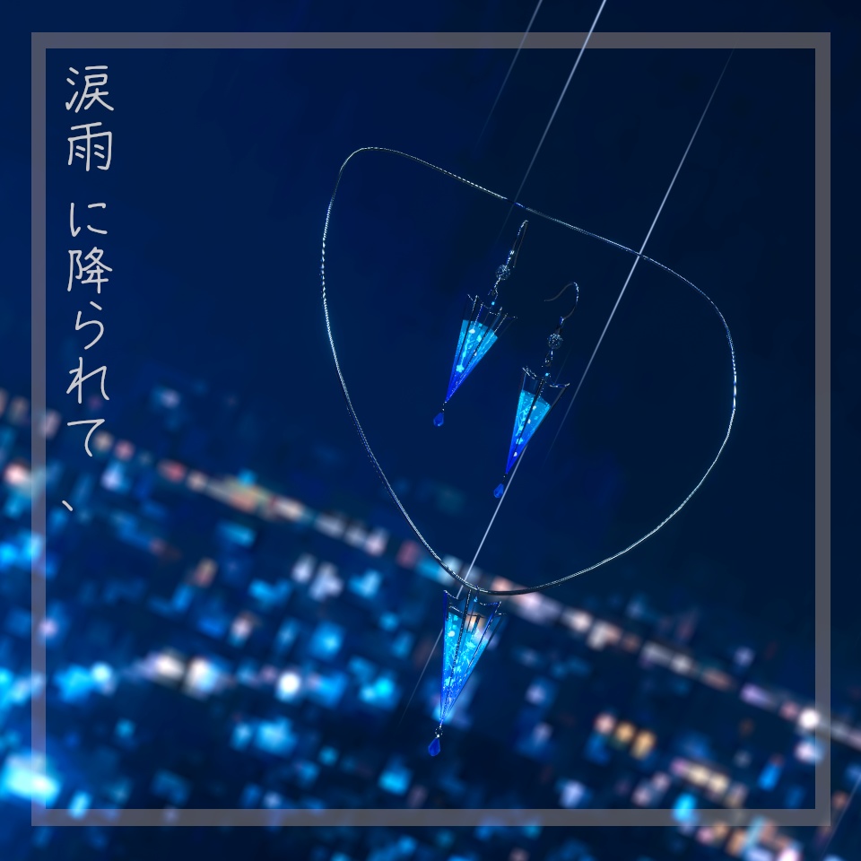 涙雨に降られて、