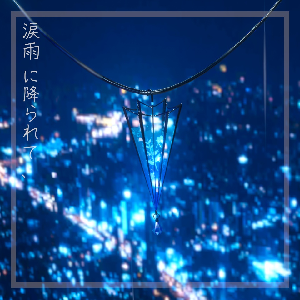 涙雨に降られて、