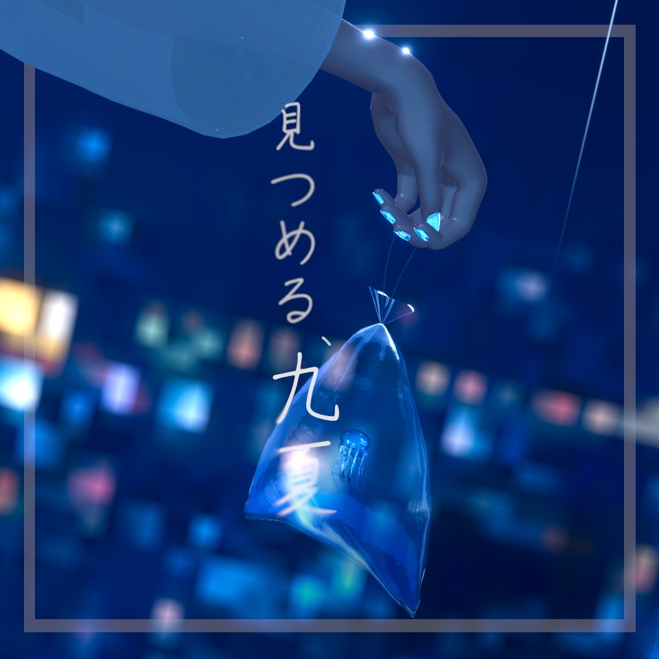 見つめる、九夏