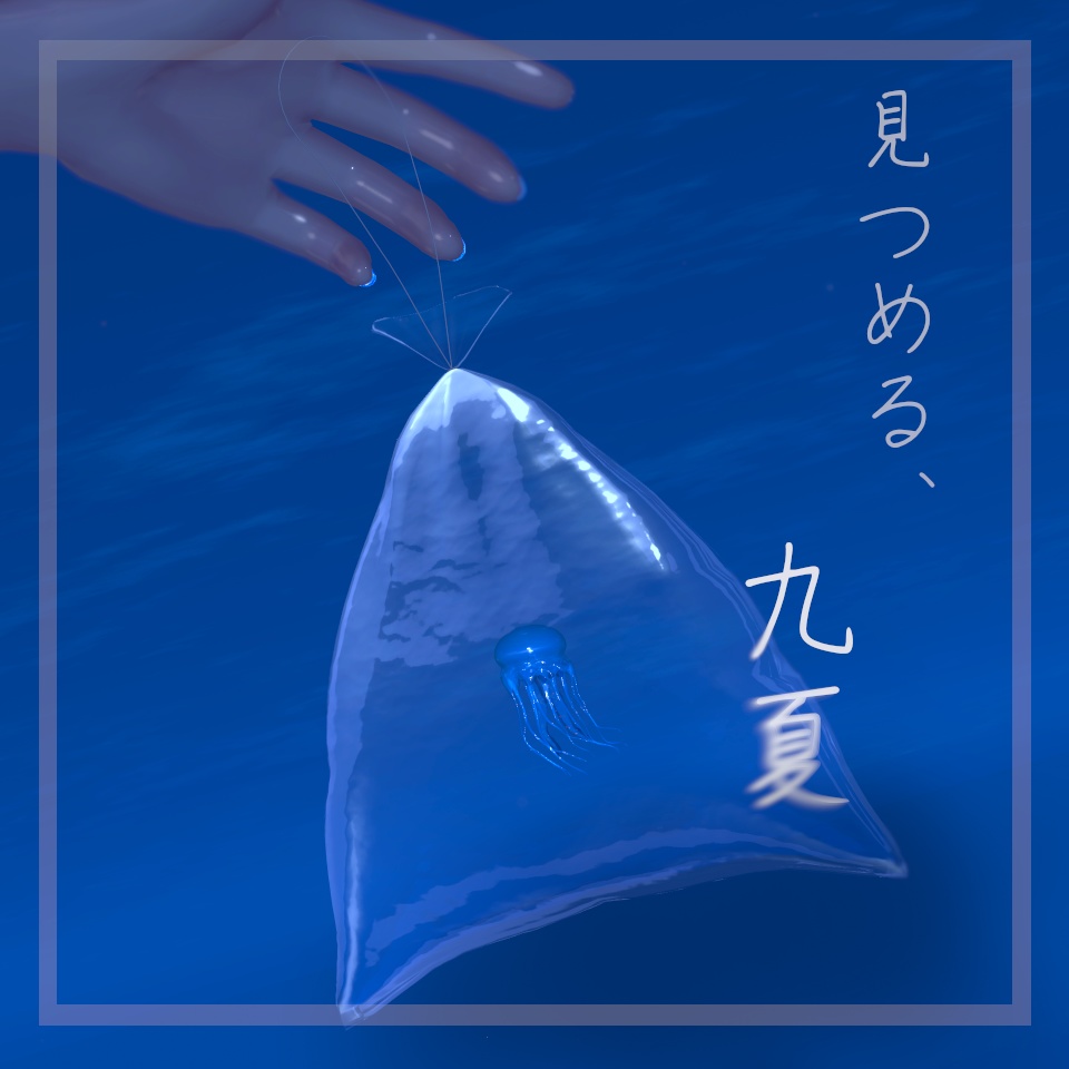 見つめる、九夏