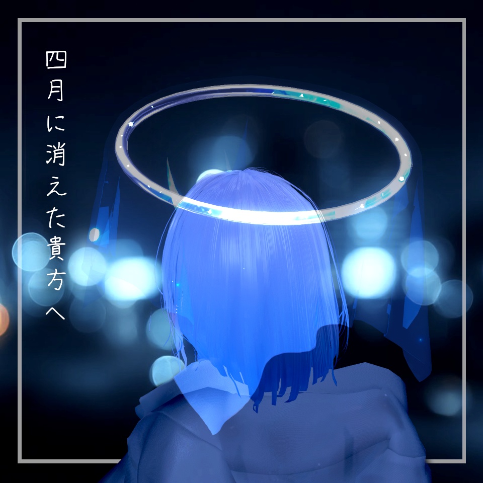 春に消えた貴方へ 【VRC想定ヘイローアクセサリー】