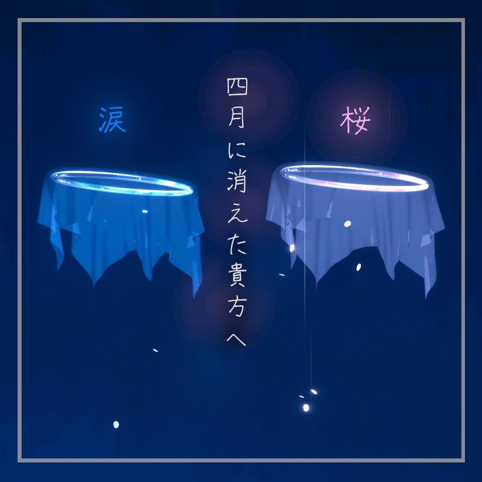 春に消えた貴方へ 【VRC想定ヘイローアクセサリー】