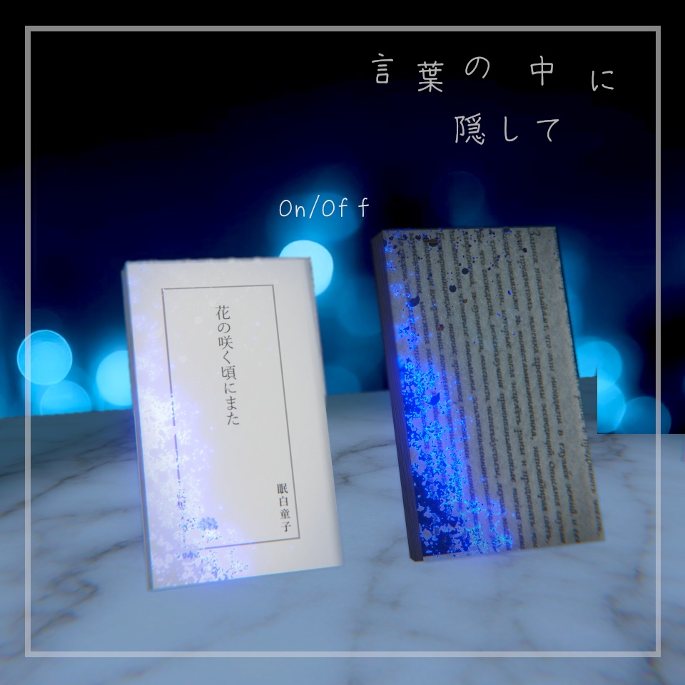 【新着】言葉の中に隠して 【VRChat想定】