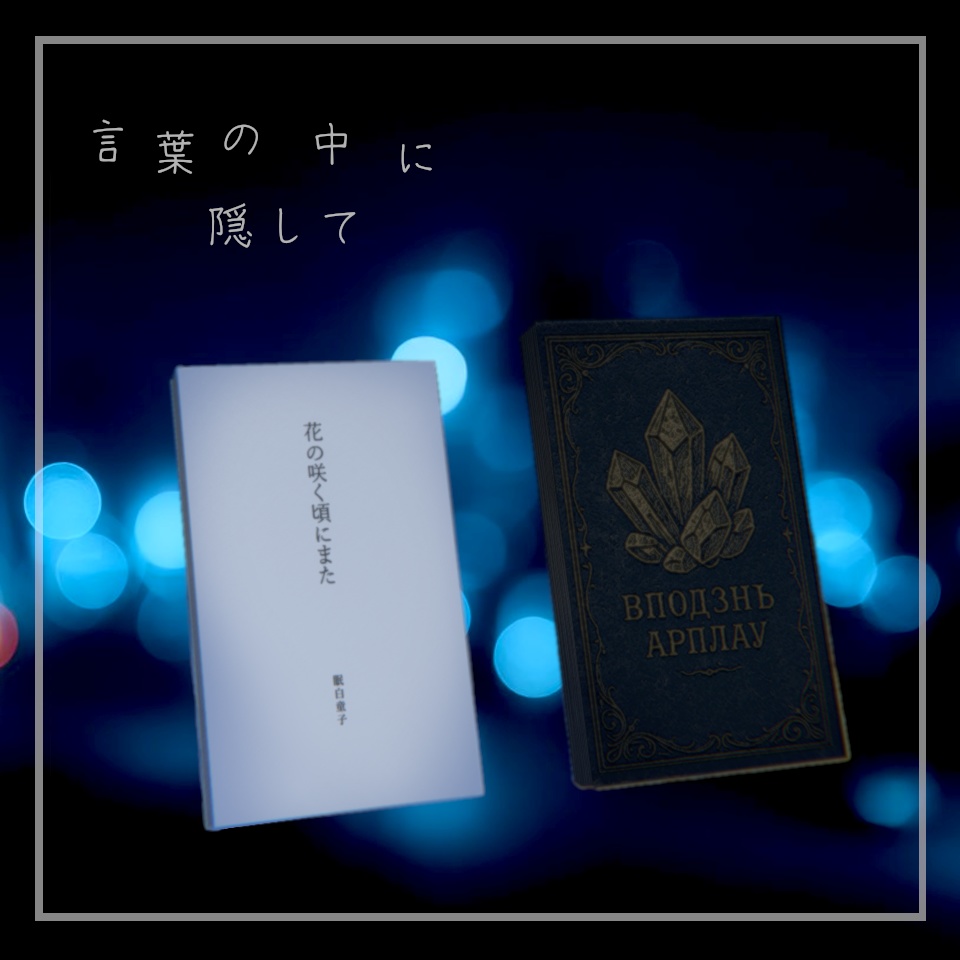 【新着】言葉の中に隠して 【VRChat想定】