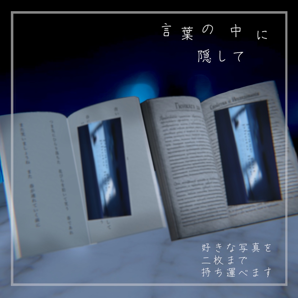 【新着】言葉の中に隠して 【VRChat想定】