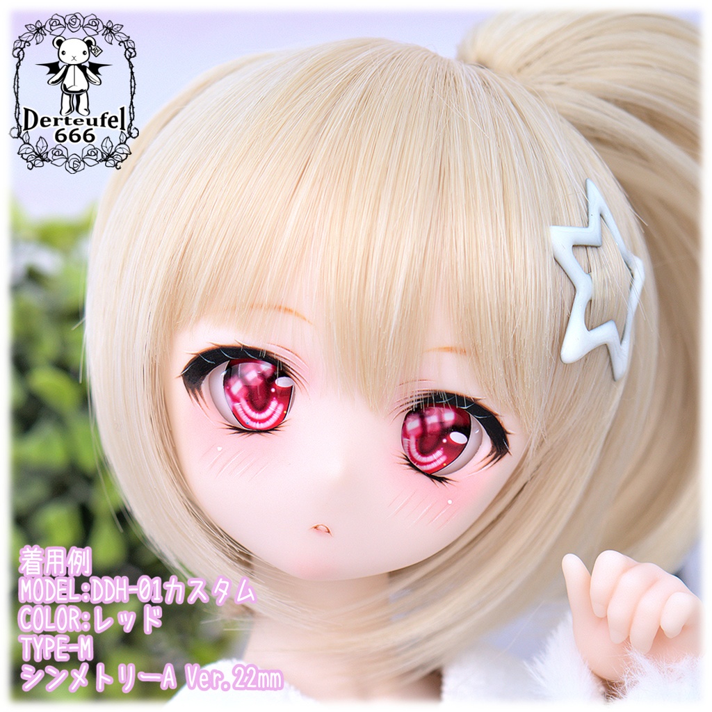 レジンアイ(22㎜相当)Type M(シンメトリー Ver.)