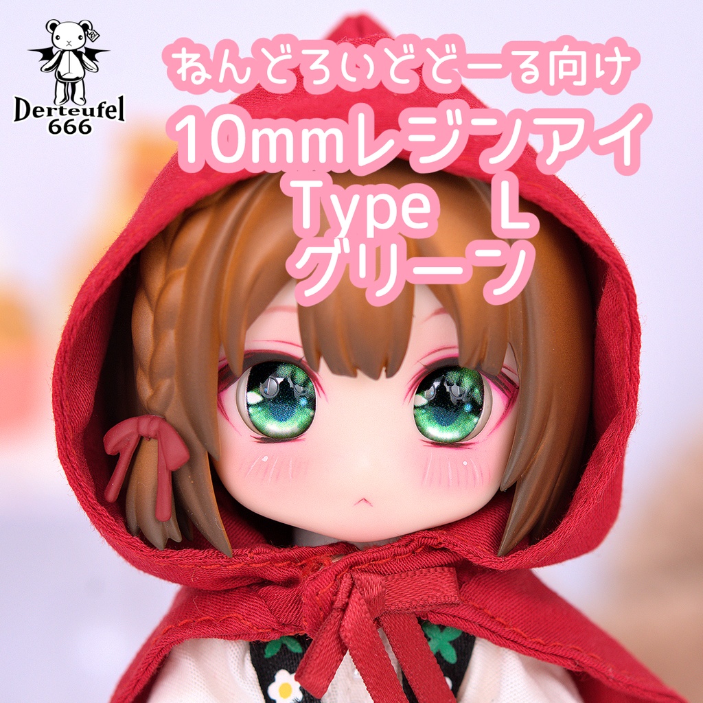 [Derteufel666]レジンアイ(10㎜相当)Type L グリーン