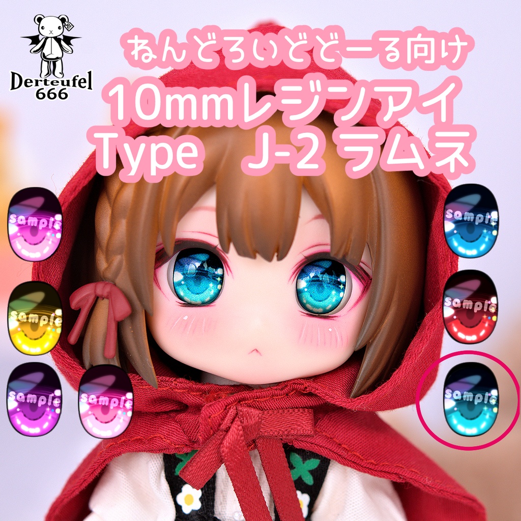 [Derteufel666]レジンアイ(10㎜相当)Type J-2　ラムネ