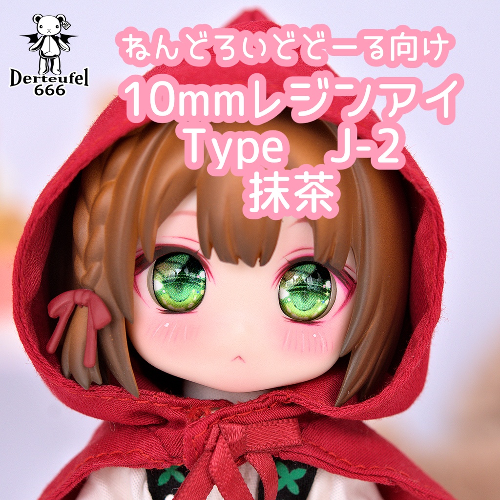 [Derteufel666]レジンアイ(10㎜相当)Type J-2 抹茶