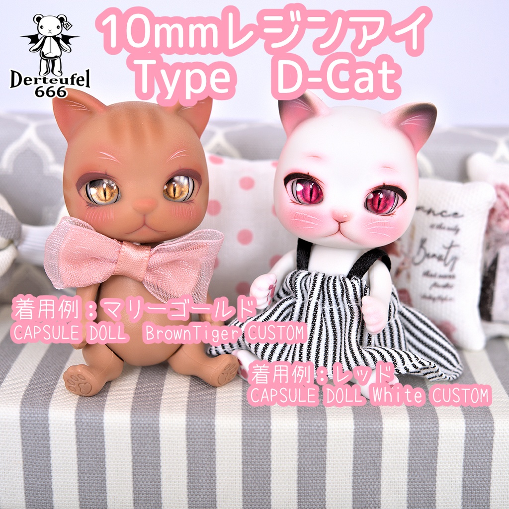 [Derteufel666]レジンアイ(10㎜相当)Type D-Cat マリーゴールド