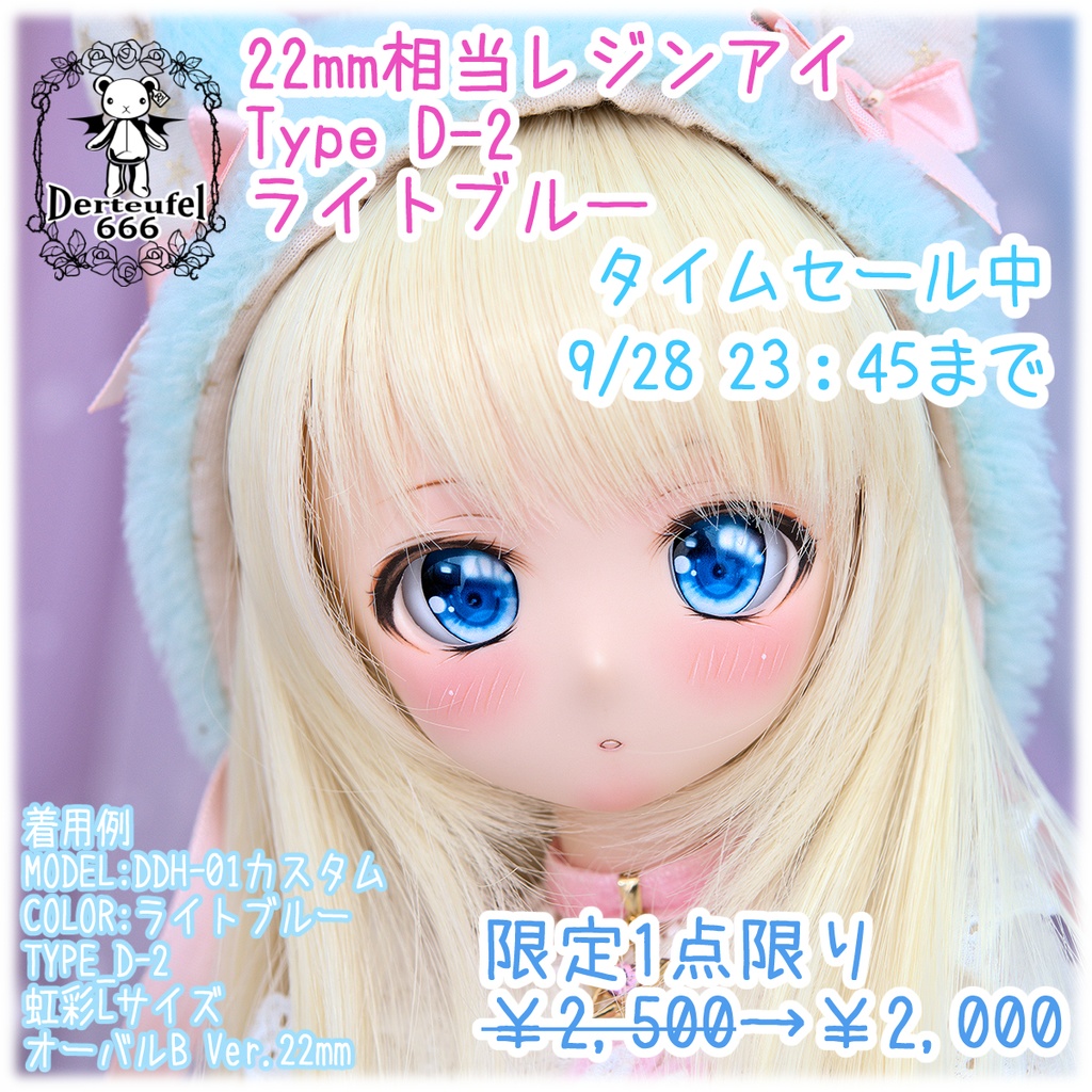 【タイムセール】[Derteufel666]レジンアイ(22㎜相当)Type D-2(オーバルB Ver./虹彩Lサイズ)ライトブルー