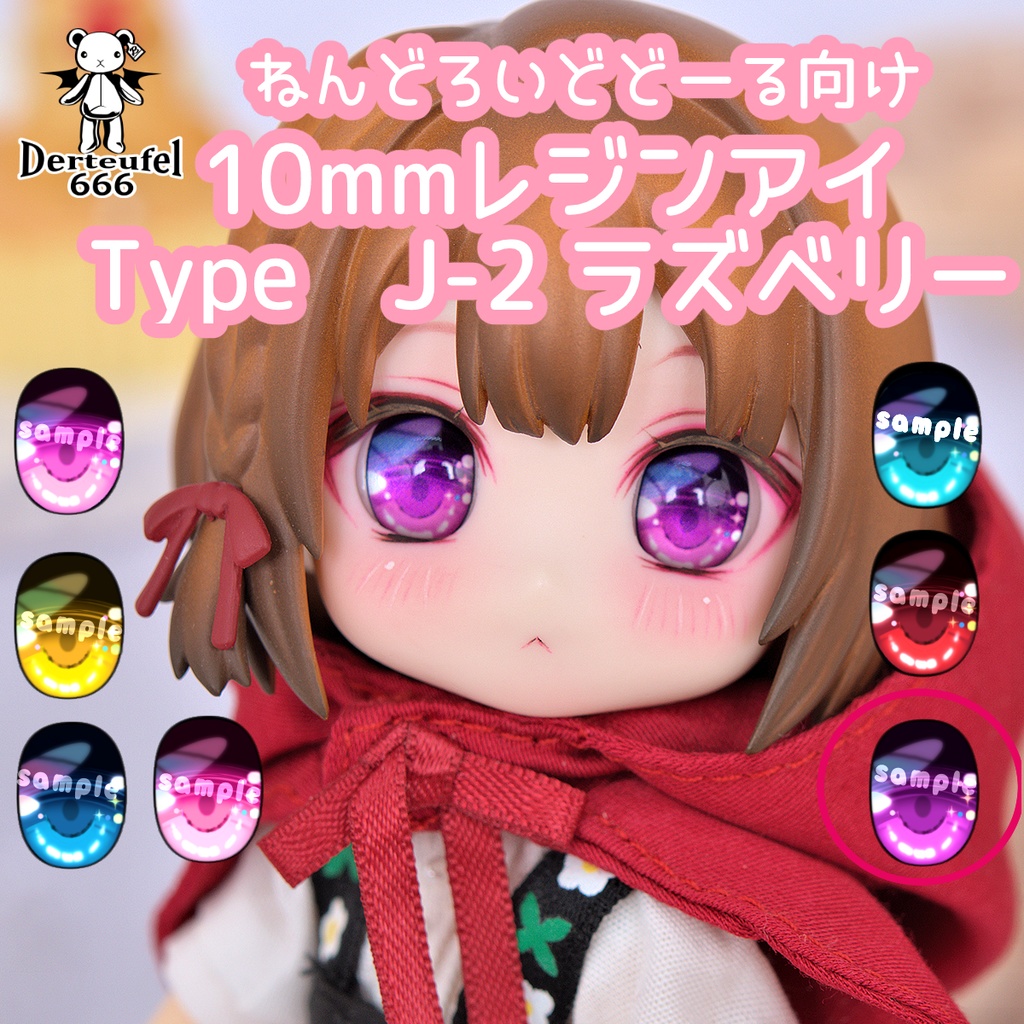 [Derteufel666]レジンアイ(10㎜相当)Type J-2 ラズベリー