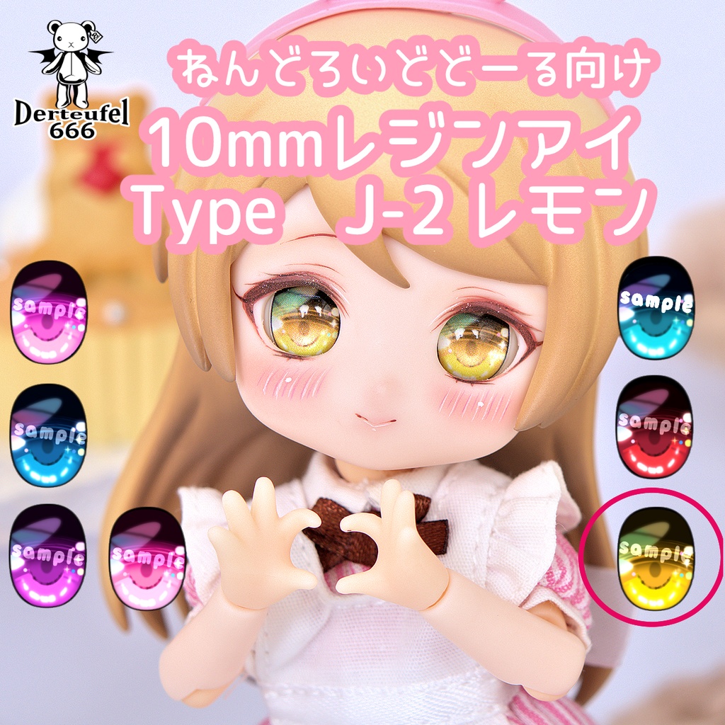 [Derteufel666]レジンアイ(10㎜相当)Type J-2 レモン