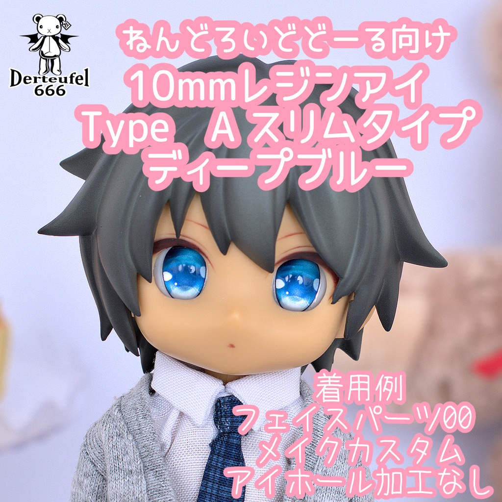 [Derteufel666]レジンアイ(10㎜相当)Type A スリムタイプ　ディープブルー ご注文後4日～20日頃発送予定