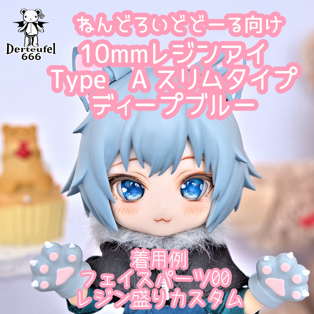 [Derteufel666]レジンアイ(10㎜相当)Type A スリムタイプ　ディープブルー ご注文後4日～20日頃発送予定