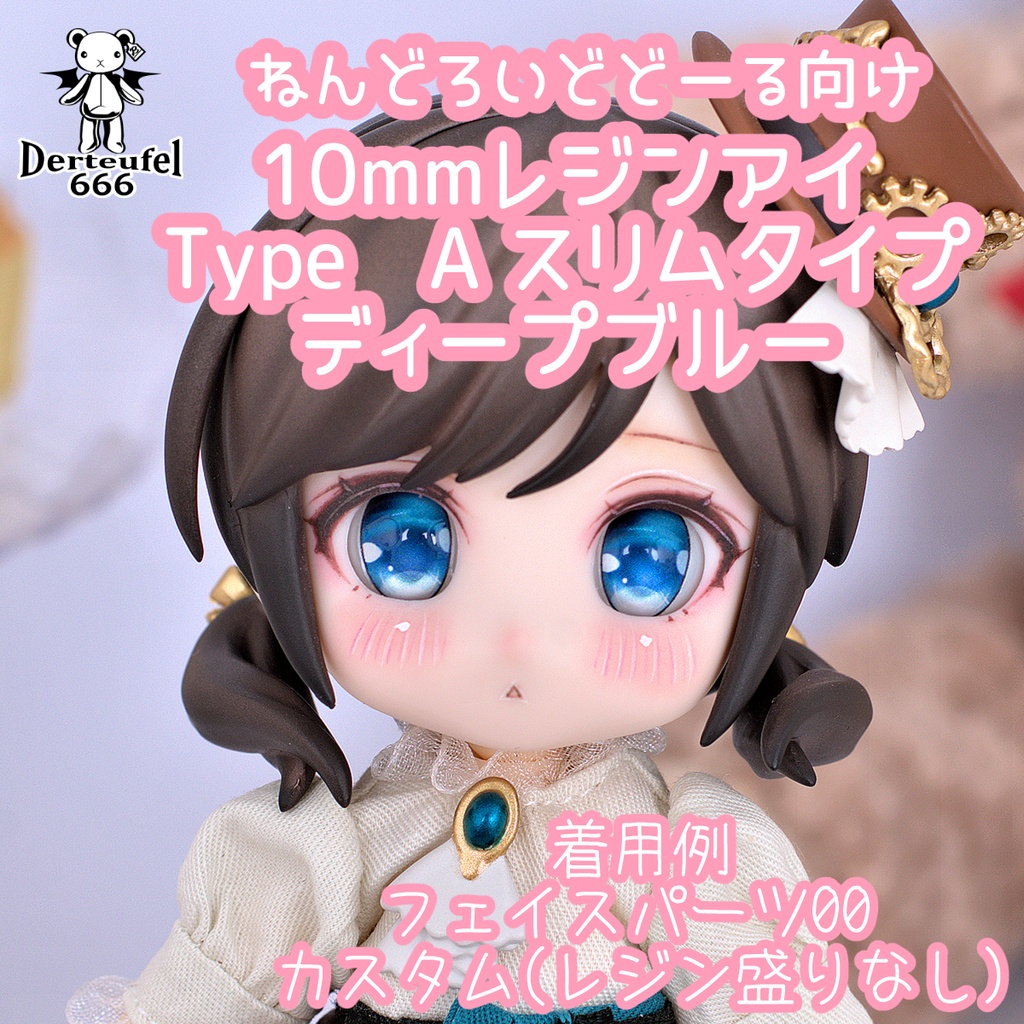 [Derteufel666]レジンアイ(10㎜相当)Type A スリムタイプ　ディープブルー ご注文後4日～20日頃発送予定