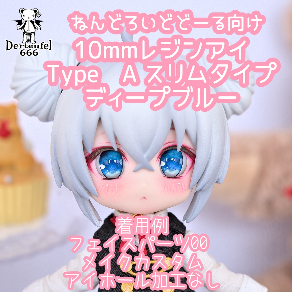 [Derteufel666]レジンアイ(10㎜相当)Type A スリムタイプ　ディープブルー ご注文後4日～20日頃発送予定