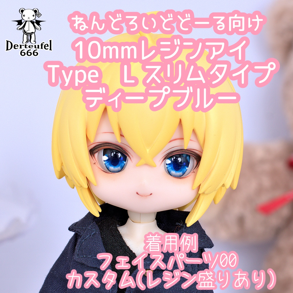[Derteufel666]レジンアイ(10㎜相当)Type Lスリムタイプ　ディープブルー ご注文後4日～20日頃発送予定
