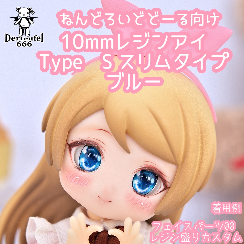 [Derteufel666]レジンアイ(10㎜相当)Type Sスリムタイプ　ブルー ご注文後4日～20日頃発送予定