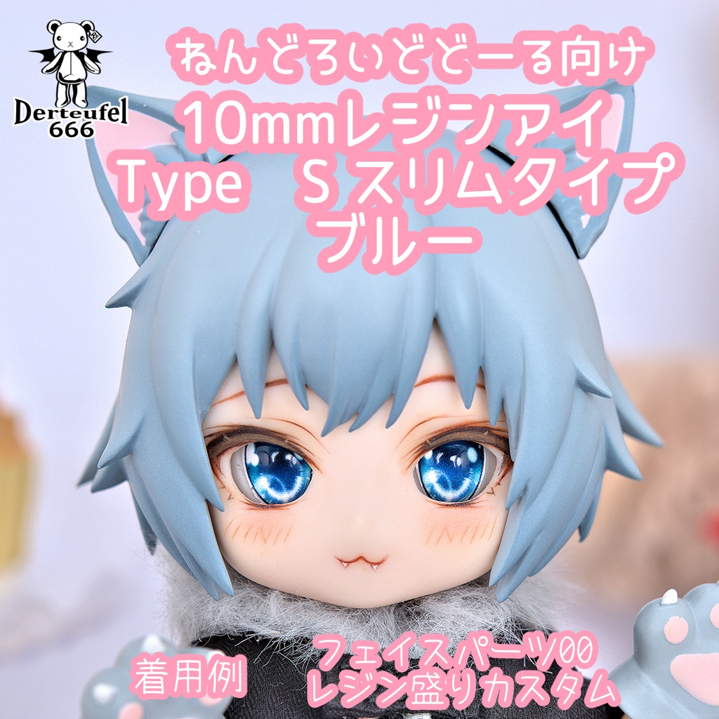 [Derteufel666]レジンアイ(10㎜相当)Type Sスリムタイプ　ブルー ご注文後4日～20日頃発送予定