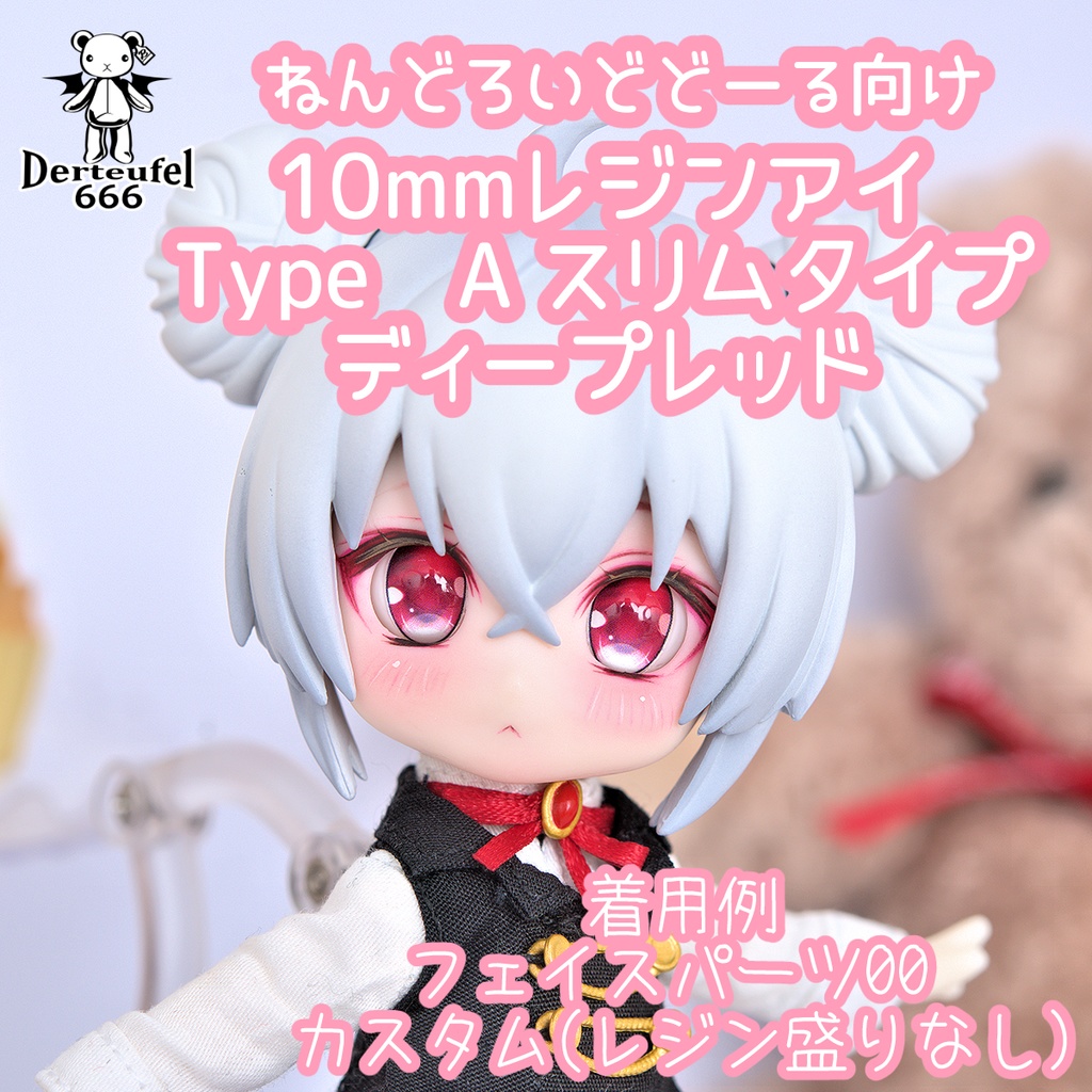 [Derteufel666]レジンアイ(10㎜相当)Type A スリムタイプ　ディープレッド ご注文後4日～20日頃発送予定