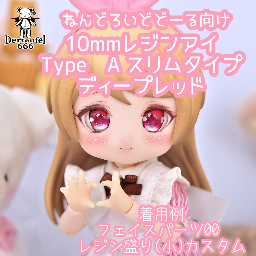 [Derteufel666]レジンアイ(10㎜相当)Type A スリムタイプ　ディープレッド ご注文後4日～20日頃発送予定