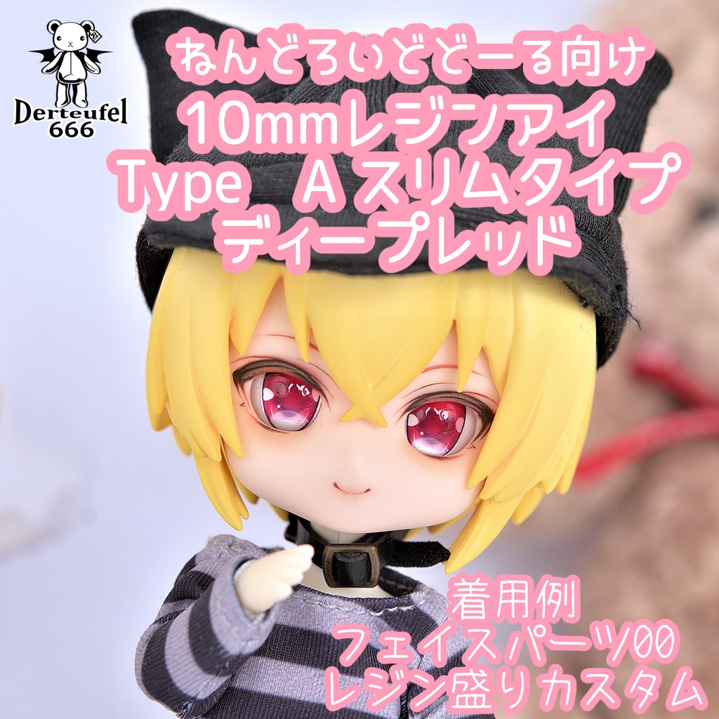 [Derteufel666]レジンアイ(10㎜相当)Type A スリムタイプ　ディープレッド ご注文後4日～20日頃発送予定