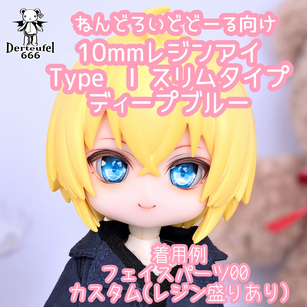 [Derteufel666]レジンアイ(10㎜相当)Type I スリムタイプ　ディープブルー  ご注文後4日～20日頃発送予定