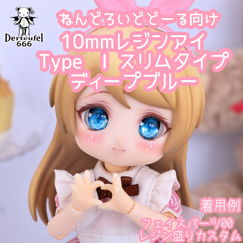 [Derteufel666]レジンアイ(10㎜相当)Type I スリムタイプ　ディープブルー  ご注文後4日～20日頃発送予定