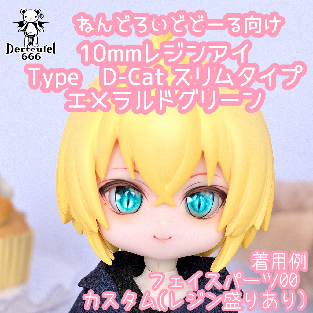 [Derteufel666]レジンアイ(10㎜相当)Type D-Cat スリムタイプ　エメラルドグリーン 