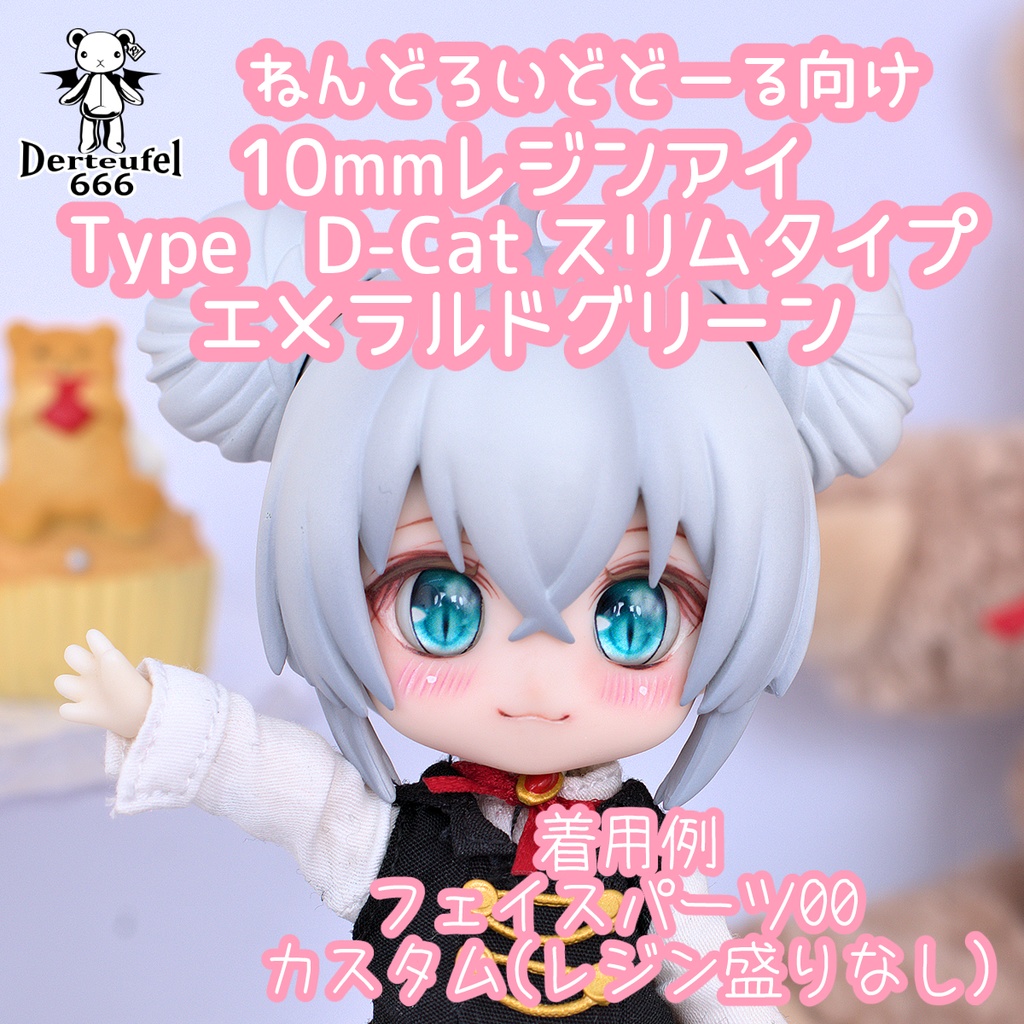 [Derteufel666]レジンアイ(10㎜相当)Type D-Cat スリムタイプ　エメラルドグリーン 