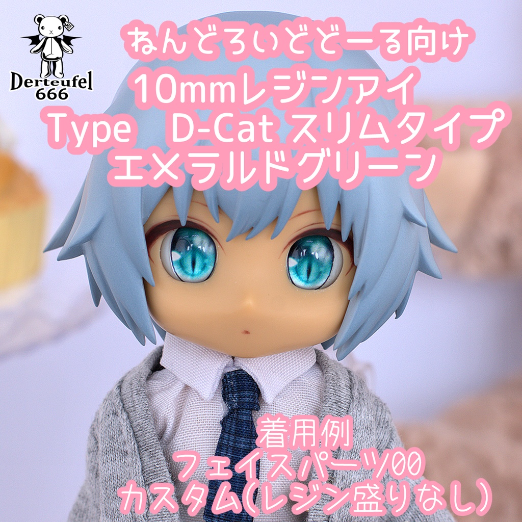 [Derteufel666]レジンアイ(10㎜相当)Type D-Cat スリムタイプ　エメラルドグリーン 