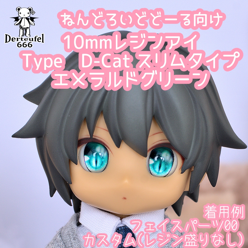 [Derteufel666]レジンアイ(10㎜相当)Type D-Cat スリムタイプ　エメラルドグリーン 