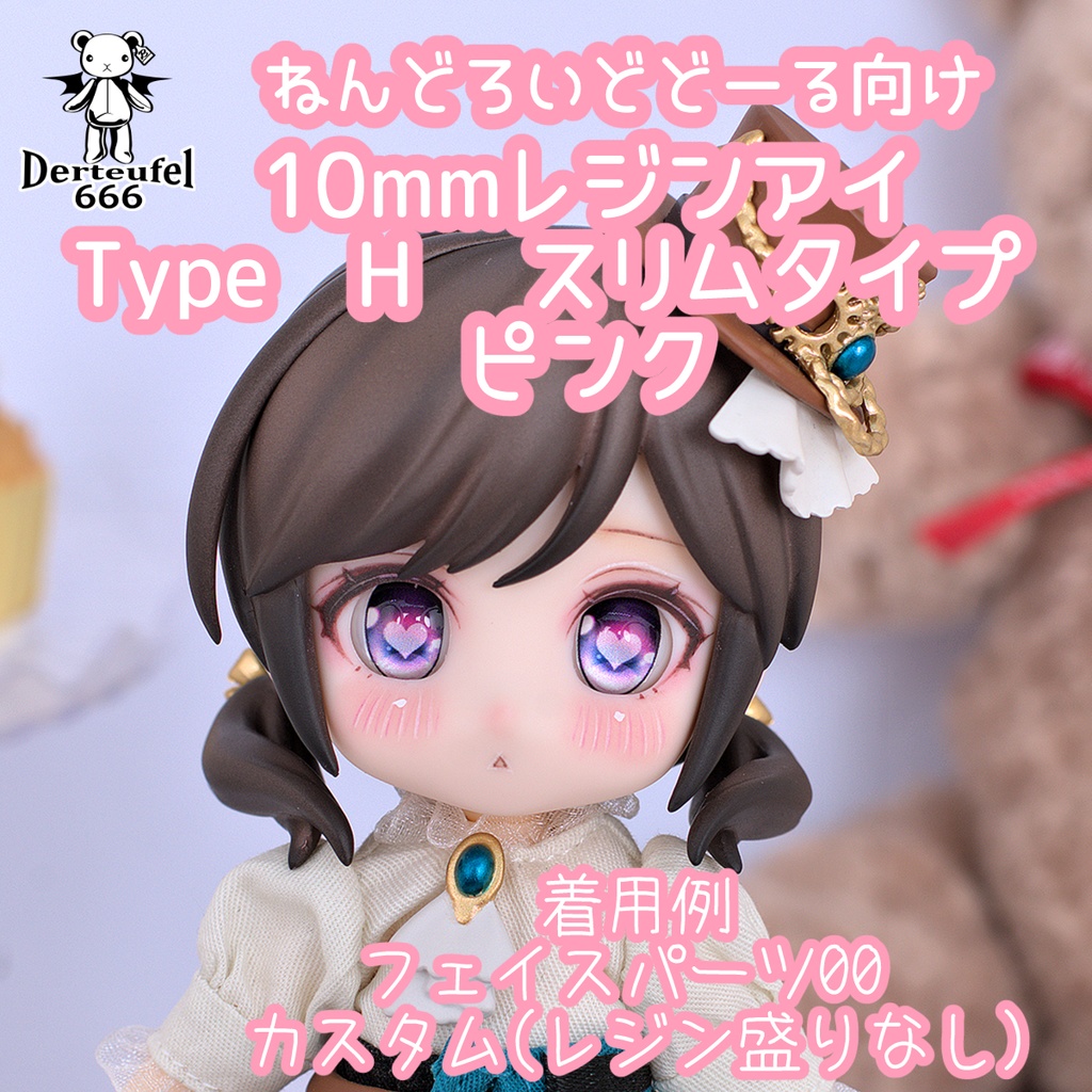 [Derteufel666]レジンアイ(10㎜相当)Type H スリムタイプ　ピンク ご注文後4日～20日頃発送予定