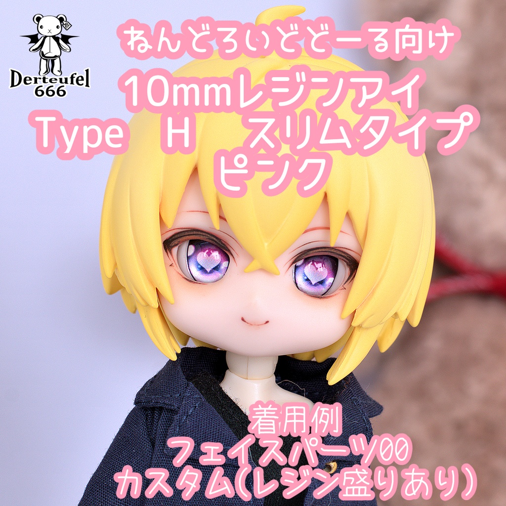 [Derteufel666]レジンアイ(10㎜相当)Type H スリムタイプ　ピンク ご注文後4日～20日頃発送予定