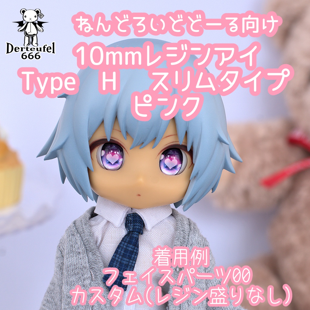 [Derteufel666]レジンアイ(10㎜相当)Type H スリムタイプ　ピンク ご注文後4日～20日頃発送予定
