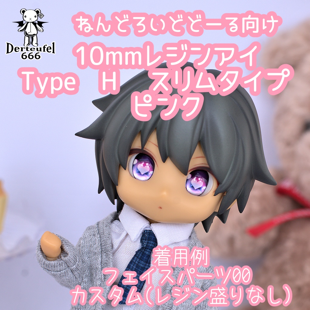 [Derteufel666]レジンアイ(10㎜相当)Type H スリムタイプ　ピンク ご注文後4日～20日頃発送予定