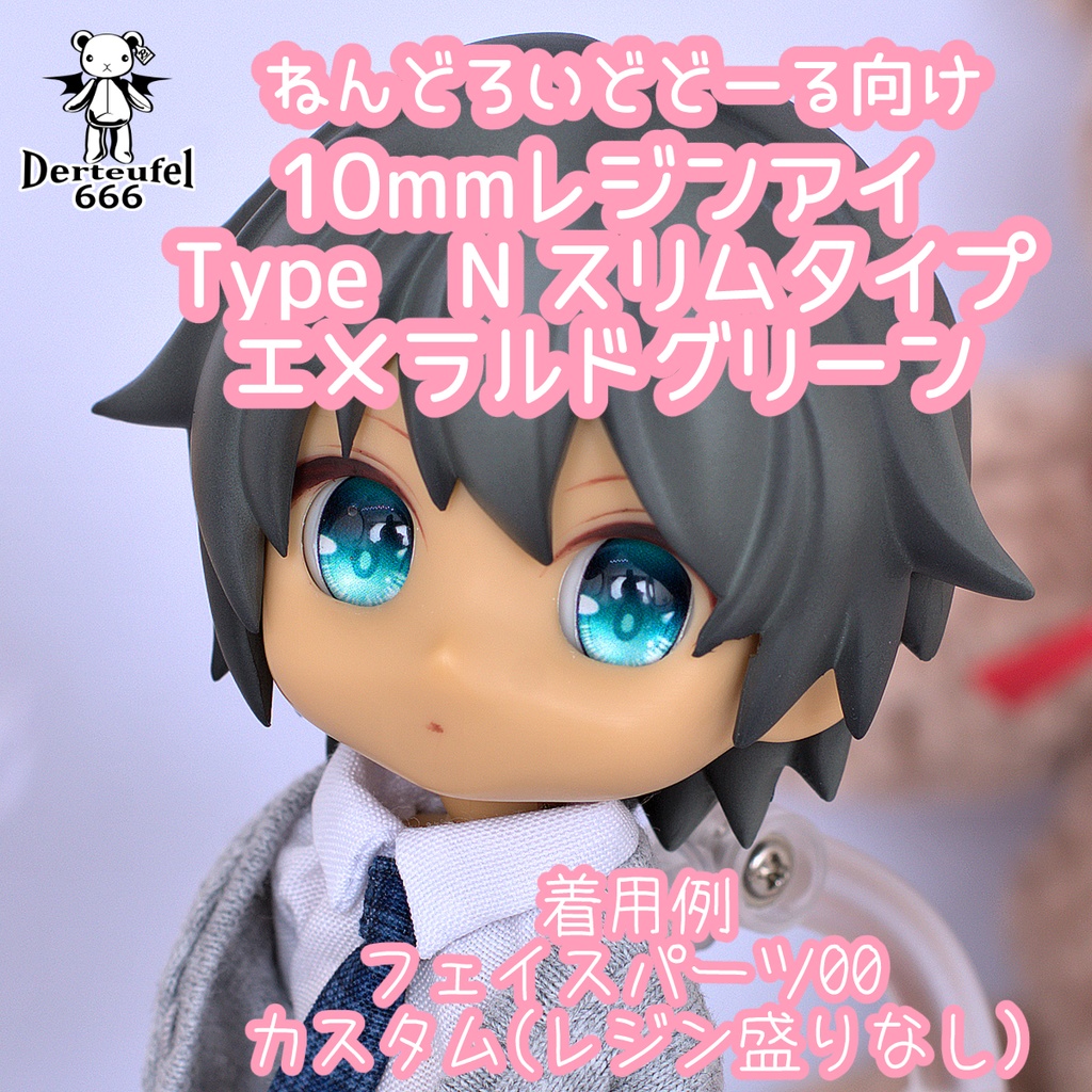 [Derteufel666]レジンアイ(10㎜相当)Type N スリムタイプ　エメラルドグリーン