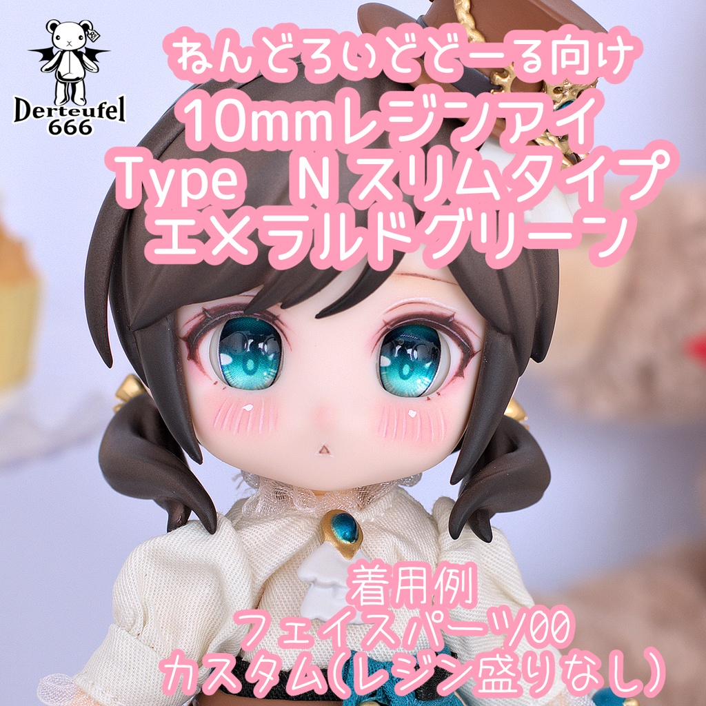 [Derteufel666]レジンアイ(10㎜相当)Type N スリムタイプ　エメラルドグリーン
