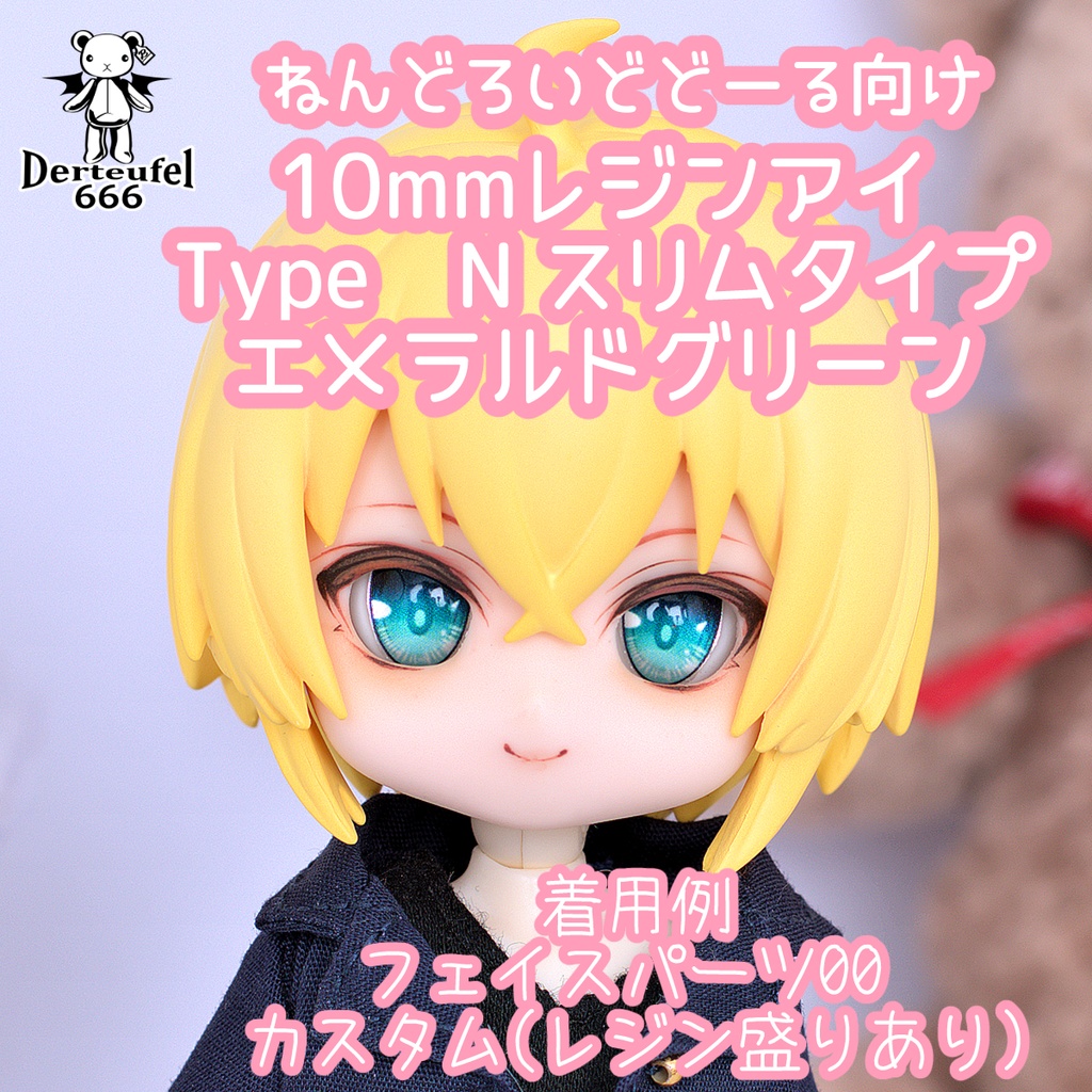 [Derteufel666]レジンアイ(10㎜相当)Type N スリムタイプ　エメラルドグリーン