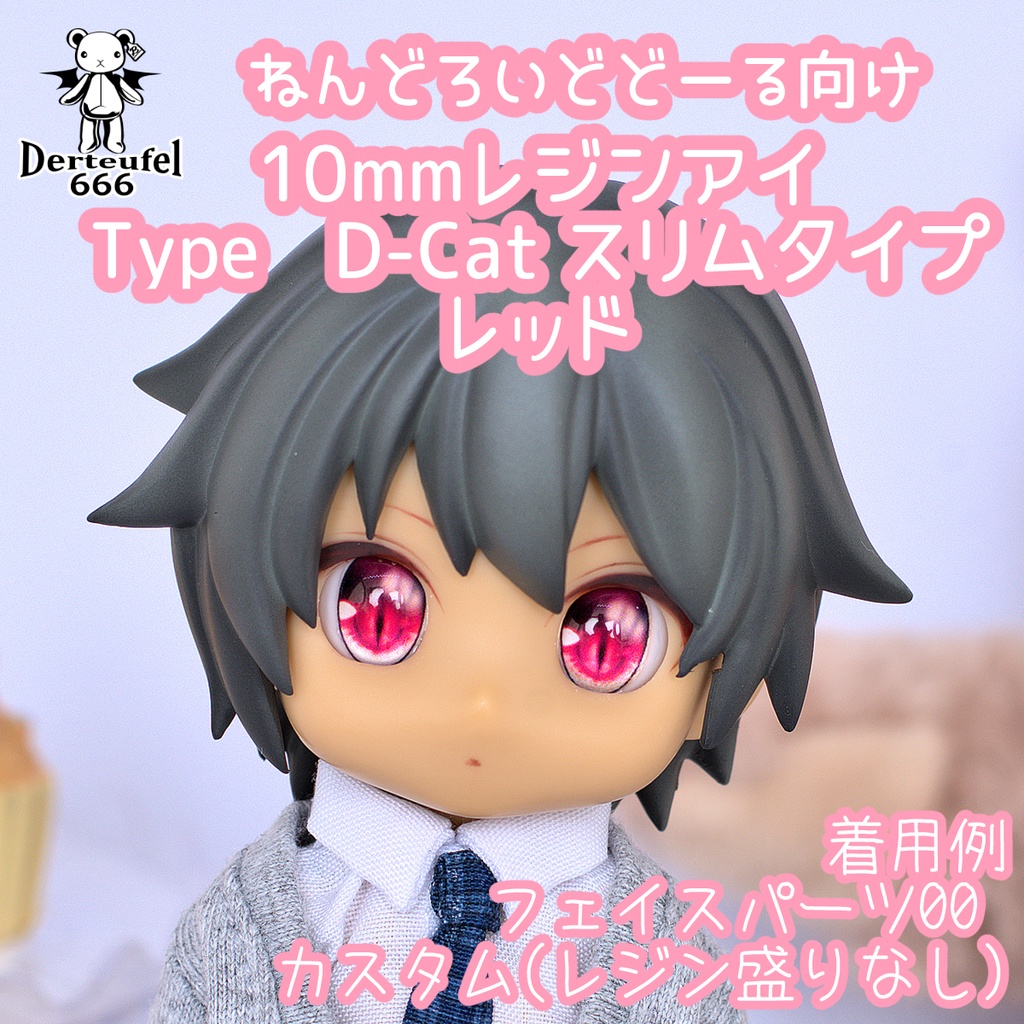 [Derteufel666]レジンアイ(10㎜相当)Type D-Cat スリムタイプ　レッド