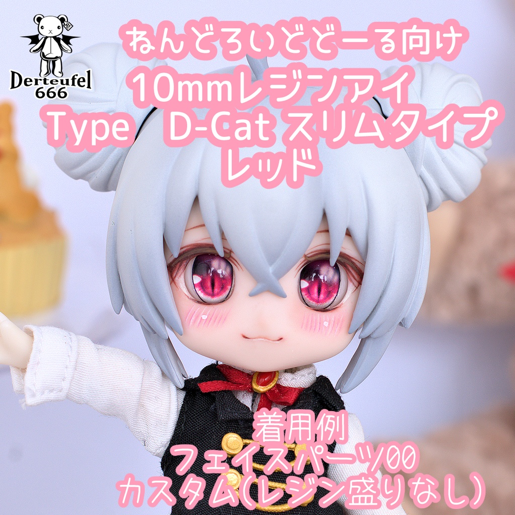 [Derteufel666]レジンアイ(10㎜相当)Type D-Cat スリムタイプ　レッド