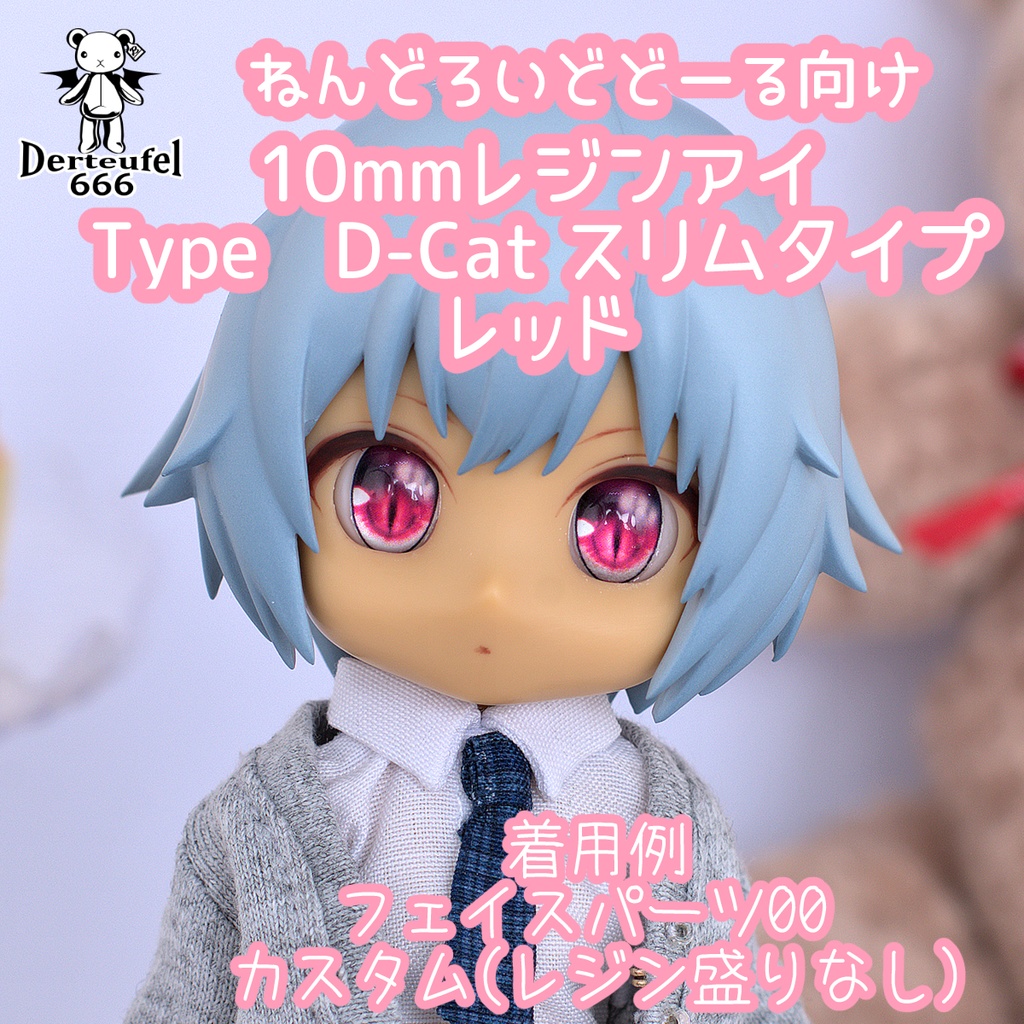 [Derteufel666]レジンアイ(10㎜相当)Type D-Cat スリムタイプ　レッド