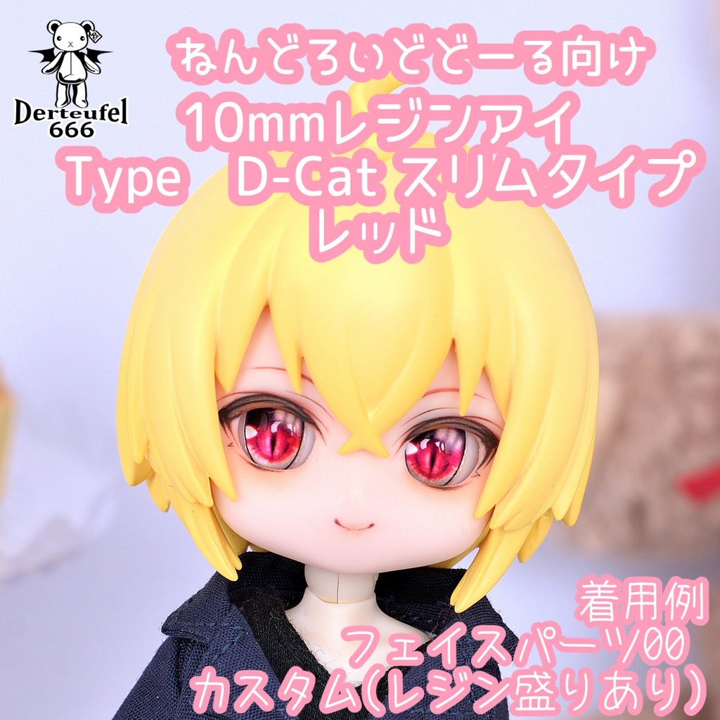 [Derteufel666]レジンアイ(10㎜相当)Type D-Cat スリムタイプ　レッド