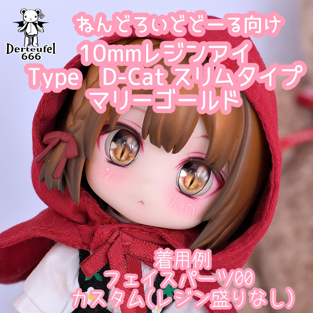 [Derteufel666]レジンアイ(10㎜相当)Type D-Cat スリムタイプ　マリーゴールド