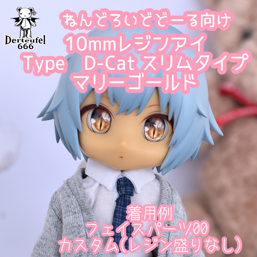 [Derteufel666]レジンアイ(10㎜相当)Type D-Cat スリムタイプ　マリーゴールド