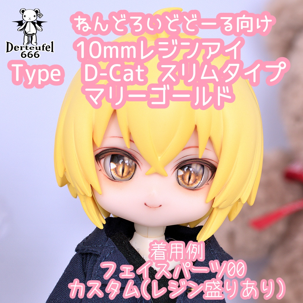 [Derteufel666]レジンアイ(10㎜相当)Type D-Cat スリムタイプ　マリーゴールド