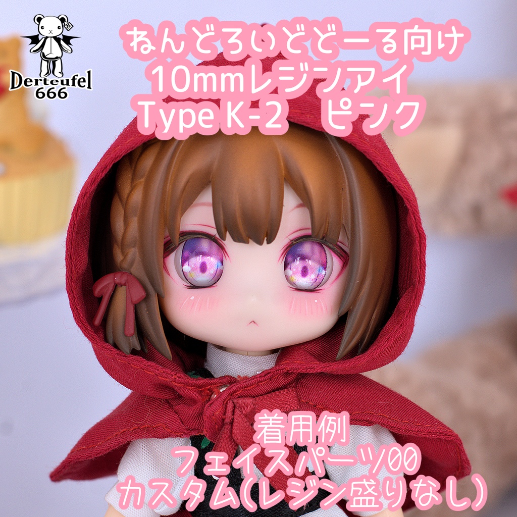 [Derteufel666]レジンアイ(10㎜相当)Type K-2  ピンク