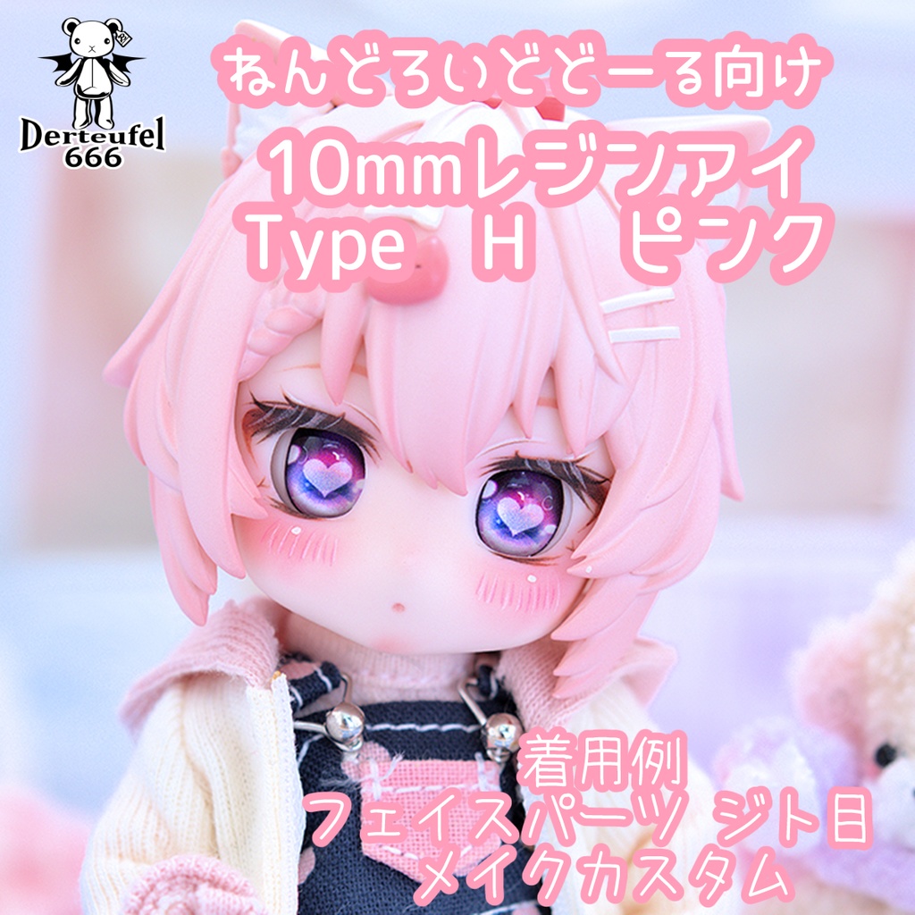 [Derteufel666]レジンアイ(10㎜相当)Type H　ピンク  ご注文後4日～20日頃発送予定