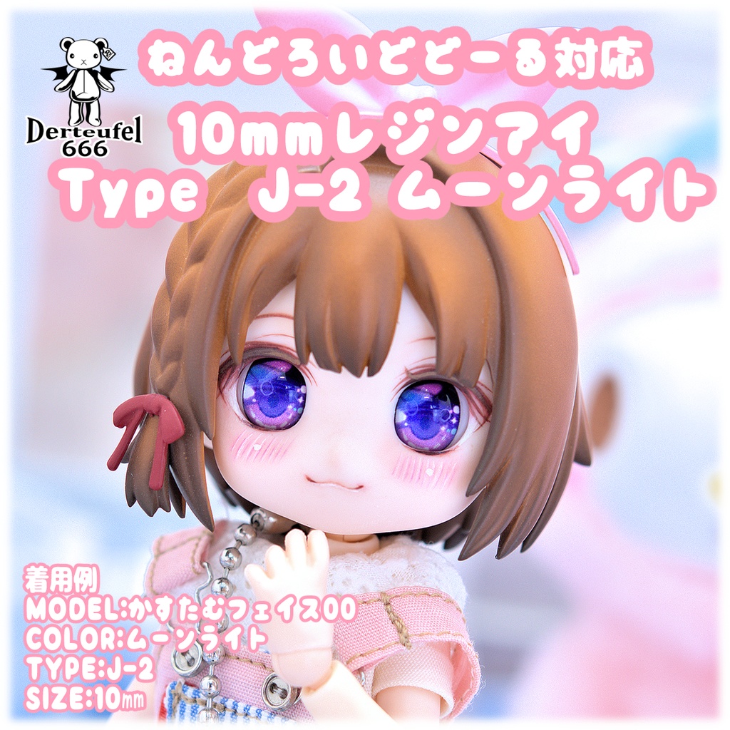 【新色】レジンアイ(10㎜相当)Type J-2 ムーンライト
